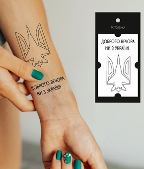 «Тимчасове тату Tattooshka Ми з України (L-45)», бренда Tattooshka - фото №3 - миниатюра