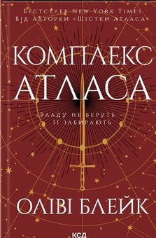 Бумажная книга «Шістка Атласа + Парадокс Атласа + Комплекс Атласа (Комплект із 3-х книг)», автор Оливи Блэйк - фото №6 - миниатюра
