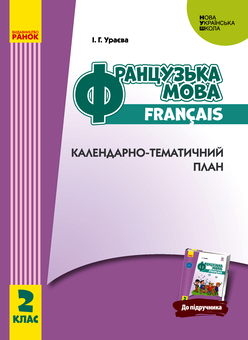 Электронная книга «Французька мова. 2 клас. Календарно-тематичний план», автор Ирина Ураева - фото №1 - миниатюра
