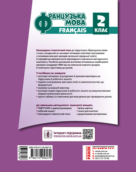 Электронная книга «Французька мова. 2 клас. Календарно-тематичний план», автор Ирина Ураева - фото №2 - миниатюра