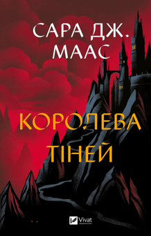 Бумажная книга «Королева тіней. Книга 4», автор Сара Дж. Маас - фото №1 - миниатюра