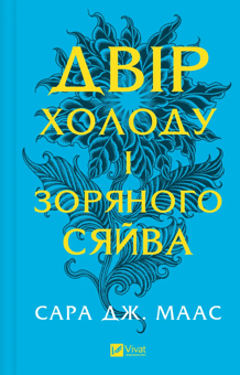 Бумажная книга «Двір шипів і троянд (комплект із 5 книг)», автор Сара Дж. Маас - фото №6 - миниатюра