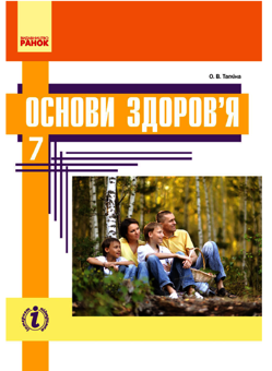 Электронная книга «Основи здоров'я. 7 клас. Підручник», автор Ольга Таглина - фото №1 - миниатюра