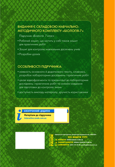Электронная книга «Біологія. Підручник для 7 класу», автор Н. Запорожец - фото №2 - миниатюра