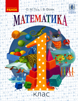 Электронная книга «Математика. 1 клас», авторов Ольга Гись, Ирина Филяк - фото №1 - миниатюра