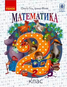 Электронная книга «Математика. 2 клас», авторов Ольга Гись, Ирина Филяк - фото №1 - миниатюра