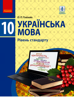 Электронная книга «Українська мова. Підручник. Рівень стандарту. 10 клас », автор Александра Глазова - фото №1 - миниатюра