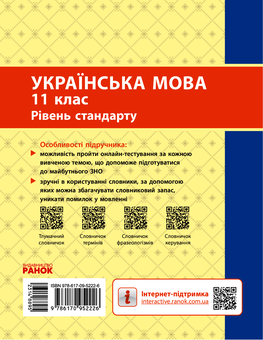 Электронная книга «Українська мова. 11 клас. Рівень стандарту», автор Александра Глазова - фото №2 - миниатюра