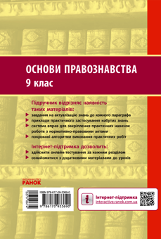 Електронна книга «Основи правознавства. 9 клас», авторів Оксана Святокум, Ігор Святокум - фото №2 - мініатюра