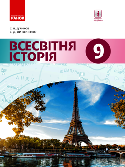 Электронная книга «Всесвітня історія. 9 клас», авторов Сергей Дьячков, Сергей Литовченко - фото №1 - миниатюра