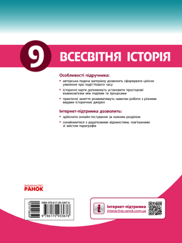 Электронная книга «Всесвітня історія. 9 клас», авторов Сергей Дьячков, Сергей Литовченко - фото №2 - миниатюра
