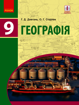 Електронна книга «Географія. 9 клас», авторів Галина Довгань, Олександр Стадник - фото №1 - мініатюра