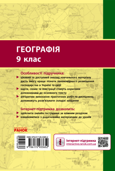 Електронна книга «Географія. 9 клас», авторів Галина Довгань, Олександр Стадник - фото №2 - мініатюра