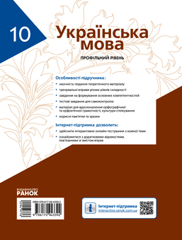 Электронная книга «Українська мова. Підручник. Профільний рівень. 10 клас», авторов Людмила Попова, С. Караман, Елена Горошкина, Елена Караман - фото №2 - миниатюра
