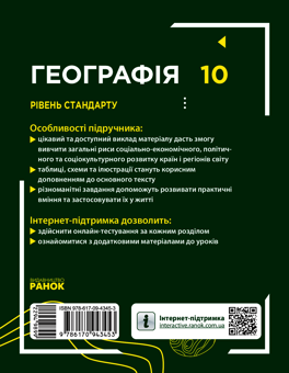 Электронная книга «Географія. Рівень стандарту. 10 клас», авторов Галина Довгань, Александр Стадник - фото №2 - миниатюра