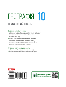 Электронная книга «Географія. Профільний рівень. 10 клас», авторов Галина Довгань, Александр Стадник, Петр Масляк - фото №2 - миниатюра