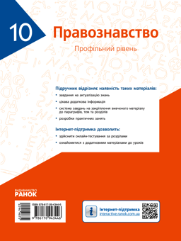 Електронна книга «Правознавство. Профільний рівень. 10 клас», авторів Денис Новіков, Олег Лук'янчиков, Костянтин Карелов, Віктор Машика - фото №2 - мініатюра