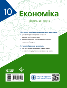 Електронна книга «Економіка. 10 клас», авторів Лариса Крупська, Ірина Тимченко, Тетяна Чорна - фото №2 - мініатюра