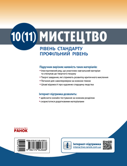 Электронная книга «Мистецтво. 10-11 клас», авторов Ираида Руденко, Наталья Миропольская, Светлана Ничкало, Оксана Комаровская - фото №2 - миниатюра