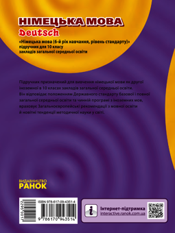 Электронная книга «Німецька мова. 10 клас (6-й рік навчання)», авторов Светлана Сотникова, Анна Гоголева - фото №2 - миниатюра
