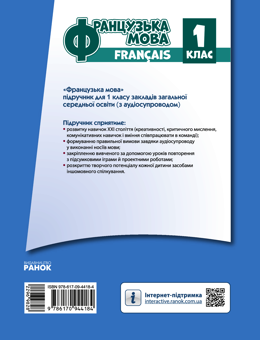 Електронна книга «Французька мова. Підручник з аудіосупроводом для 1 класу», автор Ірина Ураєва - фото №2 - мініатюра