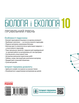 Электронная книга «Біологія і екологія. Профільний рівень. Підручник. 10 клас», авторов Ольга Утевская, Константин Задорожный - фото №2 - миниатюра