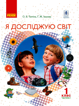 Электронная книга «Я досліджую світ. Підручник інтегрованого курсу у 2-х частинах для 1 класу. Частина 1», авторов Ольга Таглина, Галина Иванова - фото №1 - миниатюра