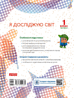 Электронная книга «Я досліджую світ. Підручник інтегрованого курсу у 2-х частинах для 1 класу. Частина 1», авторов Ольга Таглина, Галина Иванова - фото №2 - миниатюра