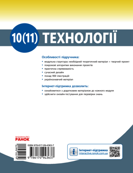 Электронная книга «Технології. Підручник (рівень стандарту). 10 -11 класи», авторов Владимир Гащак, Ирина Ходзицкая, Надежда Боринец - фото №2 - миниатюра