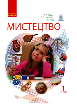 Електронна книга «Мистецтво. 1 клас», авторів Тетяна Рубля, Тетяна Щеглова, Ірина Мед - фото №1 - мініатюра