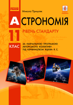 Электронная книга «Астрономія (рівень стандарту). 11 клас», автор Николай Пришляк - фото №1 - миниатюра