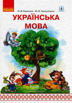 Електронна книга «Українська мова. 1 клас. У 2 частинах. Частина 1», авторів Юлія Тельпуховська, Ольга Коваленко - фото №1 - мініатюра