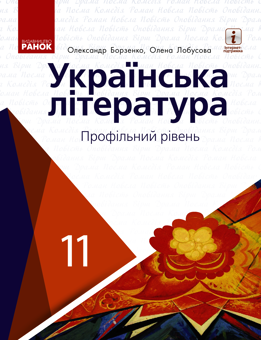 Электронная книга «Українська література. Профільний рівень. 11 клас», авторов Елена Лобусова, Александр Борзенко - фото №1 - миниатюра