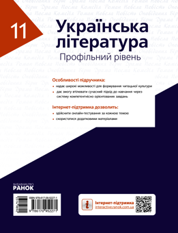 Электронная книга «Українська література. Профільний рівень. 11 клас», авторов Елена Лобусова, Александр Борзенко - фото №2 - миниатюра