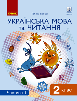 Электронная книга «Українська мова та читання. Підручник. 2 клас. У 2 частинах. Частина 1», автор Галина Иваница - фото №1 - миниатюра
