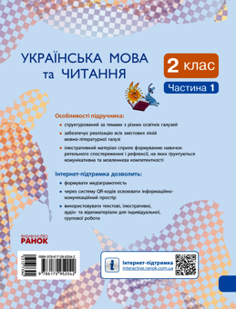 Электронная книга «Українська мова та читання. Підручник. 2 клас. У 2 частинах. Частина 1», автор Галина Иваница - фото №2 - миниатюра