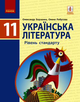 Электронная книга «Українська література. Рівень стандарту. 11 клас», авторов Елена Лобусова, Александр Борзенко - фото №1 - миниатюра