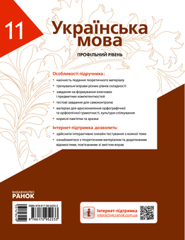 Электронная книга «Українська мова. Профільний рівень. Підручник для 11 класу», авторов Людмила Попова, С. Караман, Елена Горошкина, Елена Караман - фото №2 - миниатюра