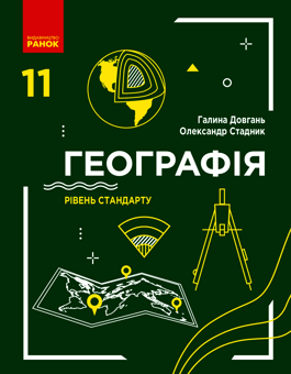 Електронна книга «Географія. Рівень стандарту. 11 клас», авторів Галина Довгань, Олександр Стадник - фото №1 - мініатюра