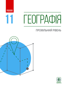 Электронная книга «Географія. Профільний рівень.11 клас», авторов Петр Масляк, Оксана Бродовская, Светлана Куртей, Людмила Даценко - фото №1 - миниатюра