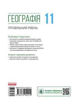 Электронная книга «Географія. Профільний рівень.11 клас», авторов Петр Масляк, Оксана Бродовская, Светлана Куртей, Людмила Даценко - фото №2 - миниатюра