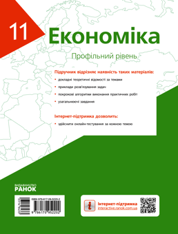 Електронна книга «Економіка. Профільний рівень. 11 клас», авторів Лариса Крупська, Ірина Тимченко, Тетяна Чорна - фото №2 - мініатюра
