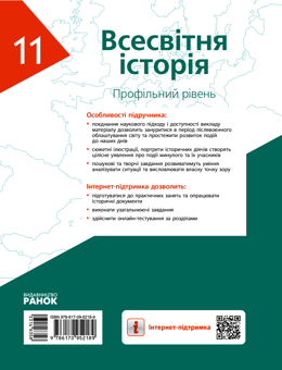 Электронная книга «Всесвітня історія. Профільний рівень. 11 клас», авторов Александр Гисем, Александр Мартынюк - фото №2 - миниатюра