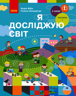downloadable «Я досліджую світ. Підручник. 2 клас. У 2-х частинах. Частина 1 », автора Надежда Бибик– фото №1