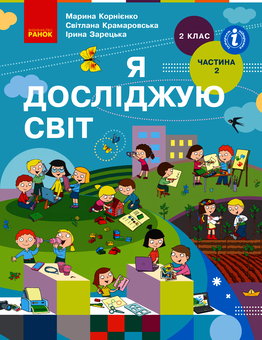 downloadable «Я досліджую світ. Підручник. 2 клас. У 2-х частинах. Частина 2», автора Марина Корниенко– фото №1