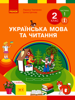 Электронная книга «Українська мова та читання. 2 клас. Частина 1», авторов Лариса Тимченко, Ирина Цепова - фото №1 - миниатюра