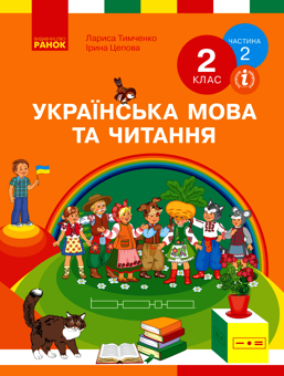 Електронна книга «Українська мова та читання. 2 клас. У 2-х частинах. Частина 2», авторів Лариса Тимченко, Ірина Цепова - фото №1 - мініатюра