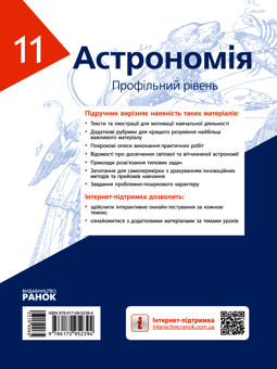 Электронная книга «Астрономія (профільний рівень). 11 клас», авторов Николай Пришляк, Ольга Кравцова - фото №2 - миниатюра