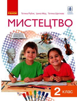 Електронна книга «Мистецтво. 2 клас», авторів Тетяна Рубля, Тетяна Щеглова, Ірина Мед - фото №1 - мініатюра