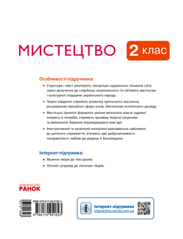 Електронна книга «Мистецтво. 2 клас», авторів Тетяна Рубля, Тетяна Щеглова, Ірина Мед - фото №2 - мініатюра